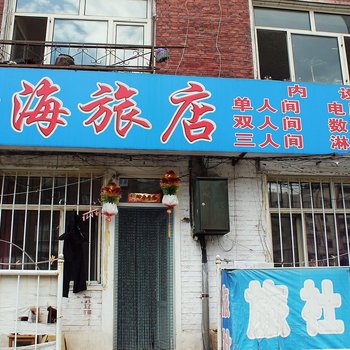 齐齐哈尔云海旅社