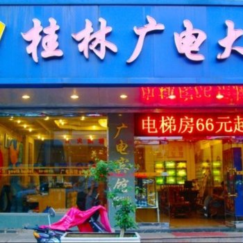 桂林广电宾馆