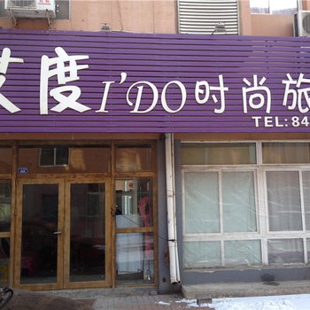 鞍山艾度I＇DO时尚旅馆