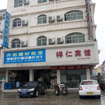 黄冈祥仁宾馆