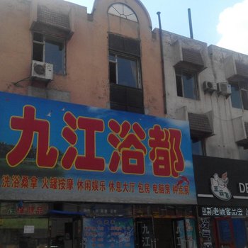 长春九江浴都