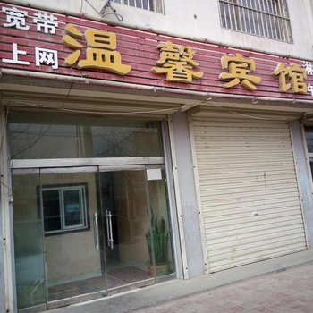 固原温馨宾馆