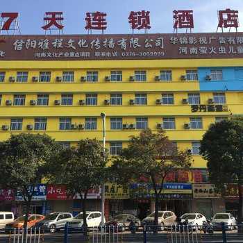 7天连锁酒店(信阳民权路民桥店)
