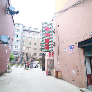 吉林情意时尚休闲旅店