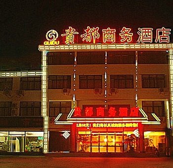 蒙阴贵都大酒店