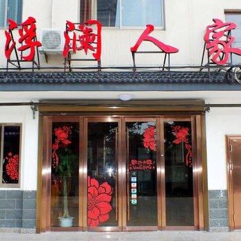 乌镇浮澜精品客栈