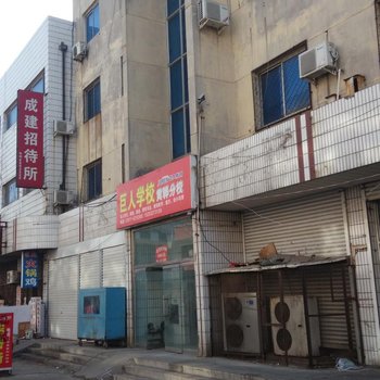 黄骅成建招待所酒店提供图片