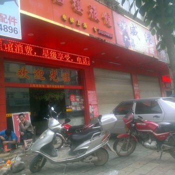 平南万福楼旅馆酒店提供图片