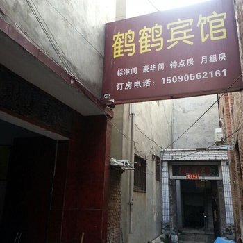 商丘鹤鹤宾馆酒店提供图片