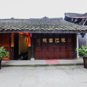 阆中永江客栈