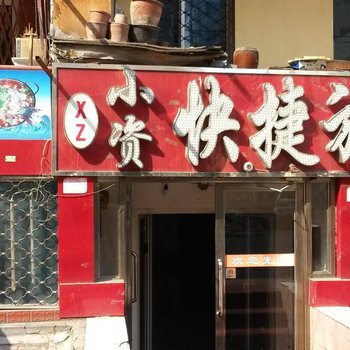 哈尔滨小资快捷旅馆