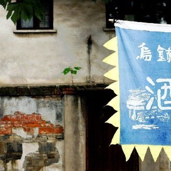 乌镇梦中情人民宿