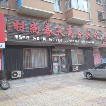 阜新时尚春天商务宾馆酒店提供图片