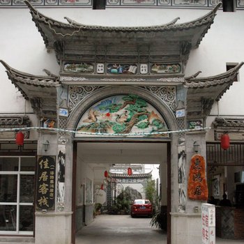 大理惠鸿居客栈