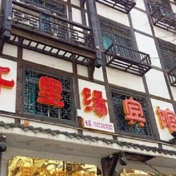 奉节千里缘宾馆酒店提供图片