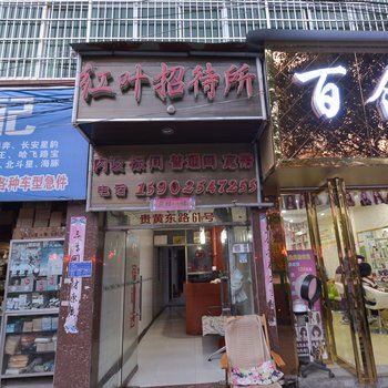 安顺红叶招待所酒店提供图片