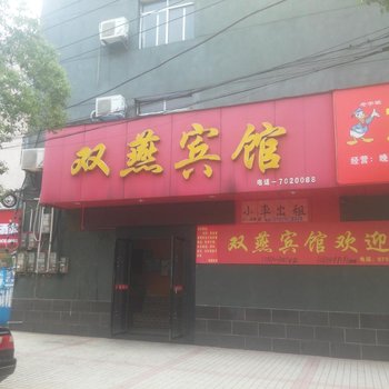 石首双燕宾馆酒店提供图片