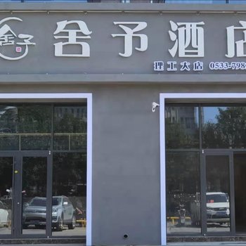 淄博舍予酒店酒店提供图片