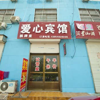 临沂爱心宾馆
