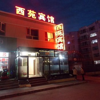 崇礼西苑宾馆酒店提供图片