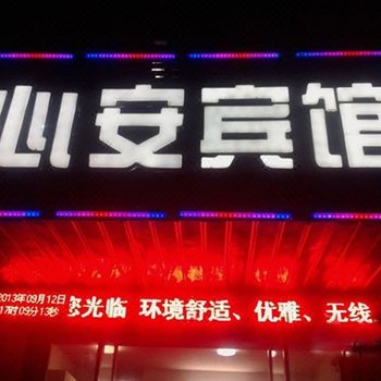 开封心安宾馆