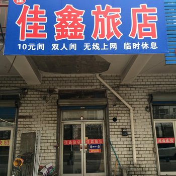 牡丹江佳鑫旅店酒店提供图片