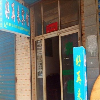好再来宾馆(西安罗家寨店)