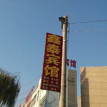 菏泽鑫泰宾馆