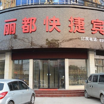 驻马店丽都快捷宾馆