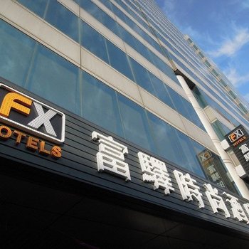 台南富驿时尚酒店