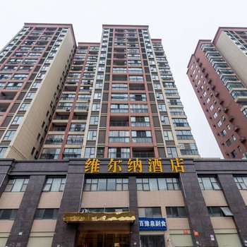 武汉维尔纳酒店