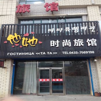 珲春他她时尚旅馆酒店提供图片