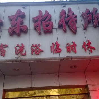 临汾路东招待所