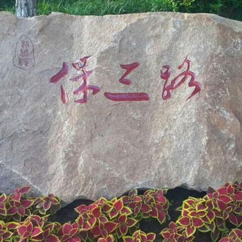 秦皇岛北戴河86号楼度假酒店