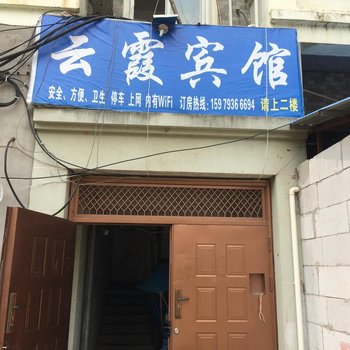 德兴市云霞宾馆酒店提供图片