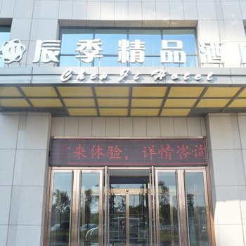 即墨辰季精品酒店