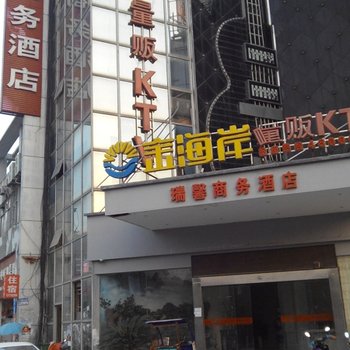 瑞昌瑞馨商务宾馆