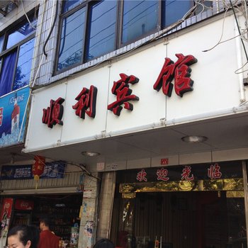 福安顺利宾馆酒店提供图片