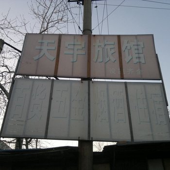桓台淄博天宇旅馆