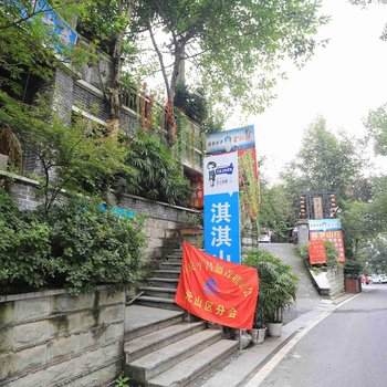 重庆淇淇山庄