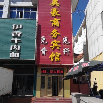 青铜峡英豪宾馆酒店提供图片