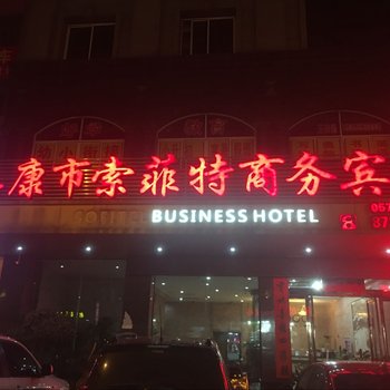 索菲特商务宾馆酒店提供图片