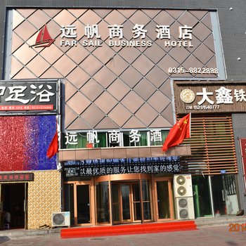 唐山远帆商务酒店酒店提供图片