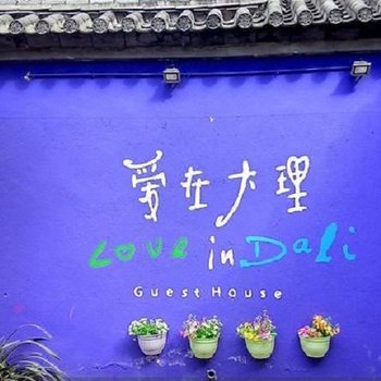 大理古城爱在大理客栈