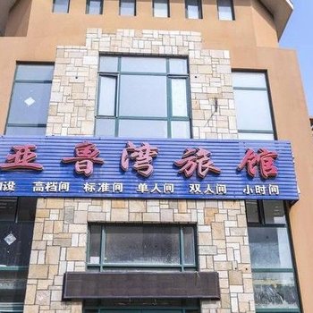 大连亚鲁湾旅馆