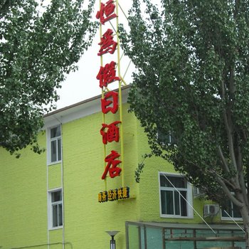 包头恒为假日酒店(青山店)酒店提供图片