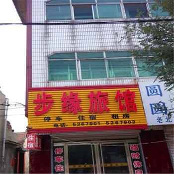 南宫步缘旅社酒店提供图片