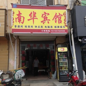 东明县南华宾馆酒店提供图片