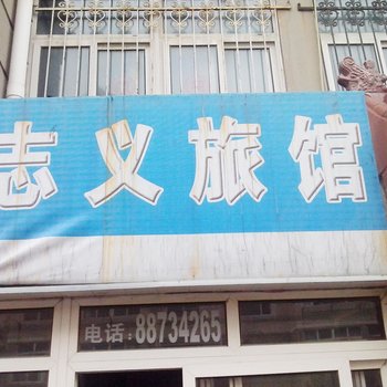 青岛志义旅馆
