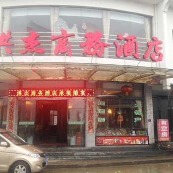 婺源思口洪杰大酒店酒店提供图片